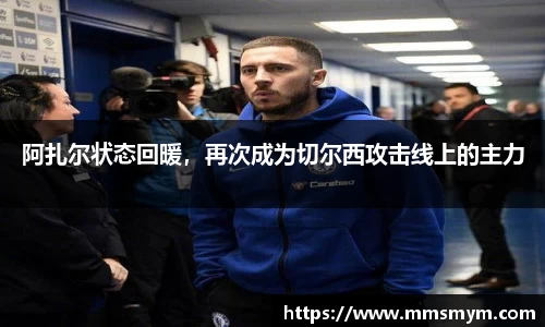 阿扎尔状态回暖，再次成为切尔西攻击线上的主力