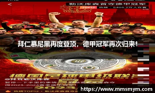 拜仁慕尼黑再度登顶，德甲冠军再次归来！