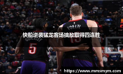 快船逆袭猛龙客场擒敌取得四连胜