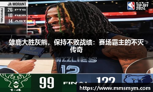 雄鹿大胜灰熊，保持不败战绩：赛场霸主的不灭传奇