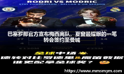 巴塞罗那官方宣布梅西离队，夏窗最耀眼的一笔转会签约至曼城