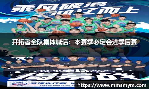 开拓者全队集体喊话：本赛季必定会进季后赛