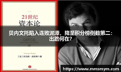 贝内文托陷入连败泥潭，降至积分榜倒数第二：出路何在？