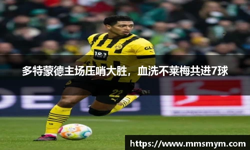 多特蒙德主场压哨大胜，血洗不莱梅共进7球