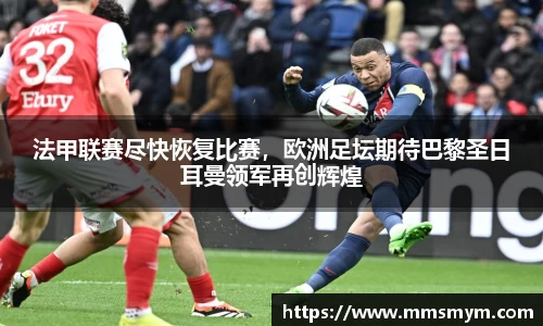 法甲联赛尽快恢复比赛，欧洲足坛期待巴黎圣日耳曼领军再创辉煌