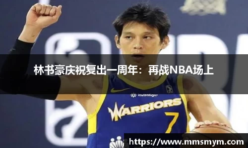林书豪庆祝复出一周年：再战NBA场上