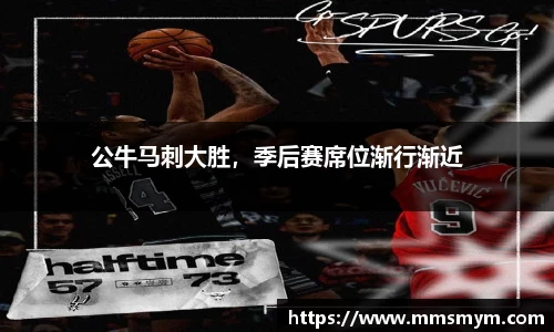 公牛马刺大胜，季后赛席位渐行渐近