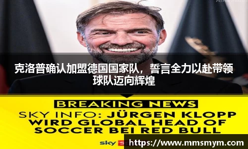克洛普确认加盟德国国家队，誓言全力以赴带领球队迈向辉煌