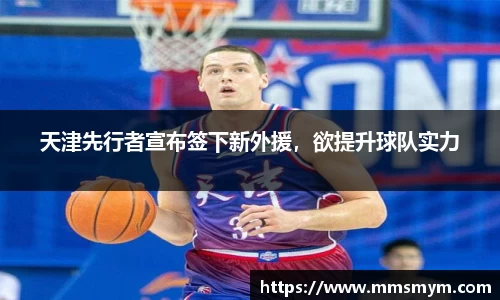 天津先行者宣布签下新外援，欲提升球队实力