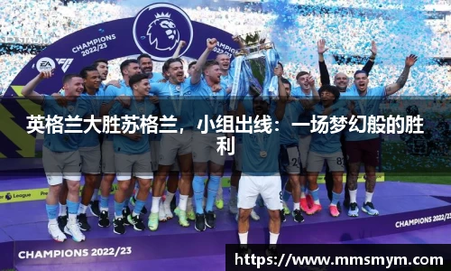 英格兰大胜苏格兰，小组出线：一场梦幻般的胜利