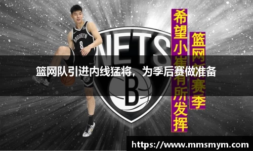 篮网队引进内线猛将，为季后赛做准备