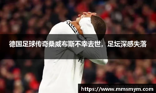 德国足球传奇桑威布斯不幸去世，足坛深感失落