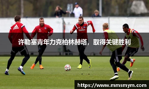 许勒塞青年力克柏林赫塔，取得关键胜利