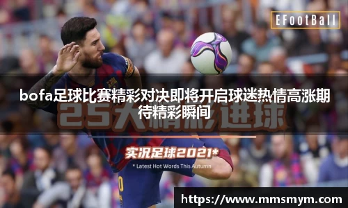 bofa足球比赛精彩对决即将开启球迷热情高涨期待精彩瞬间