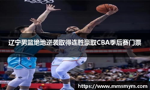 辽宁男篮绝地逆袭取得连胜豪取CBA季后赛门票