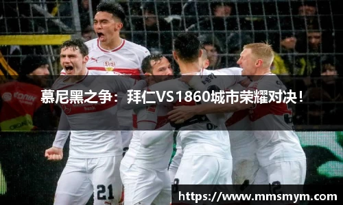 慕尼黑之争：拜仁VS1860城市荣耀对决！