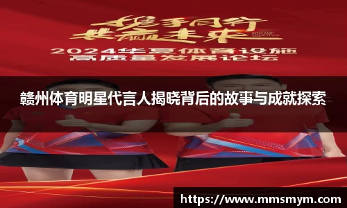 赣州体育明星代言人揭晓背后的故事与成就探索
