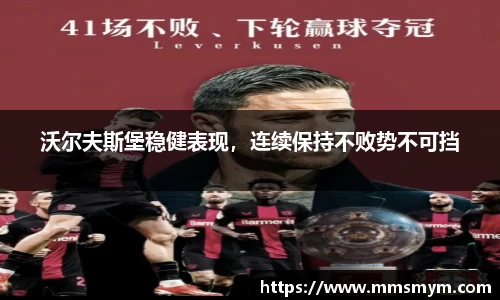 沃尔夫斯堡稳健表现，连续保持不败势不可挡