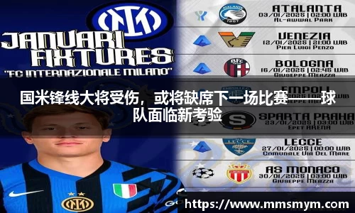 国米锋线大将受伤，或将缺席下一场比赛——球队面临新考验