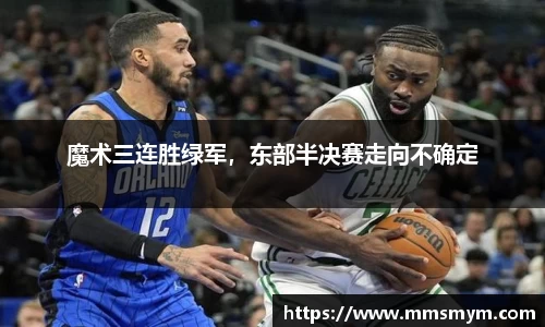魔术三连胜绿军，东部半决赛走向不确定