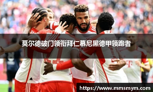 莫尔德破门领衔拜仁慕尼黑德甲领跑者
