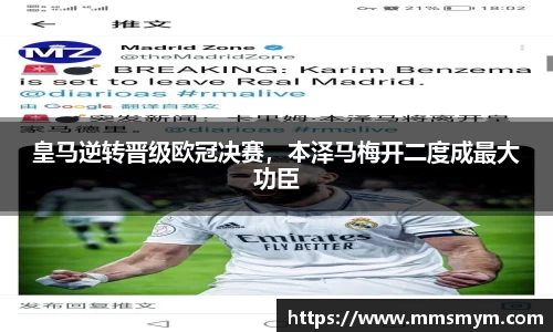 皇马逆转晋级欧冠决赛，本泽马梅开二度成最大功臣