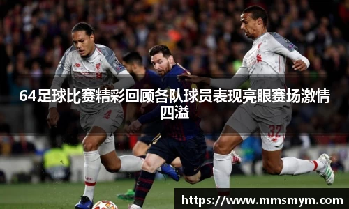64足球比赛精彩回顾各队球员表现亮眼赛场激情四溢