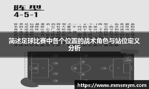简述足球比赛中各个位置的战术角色与站位定义分析