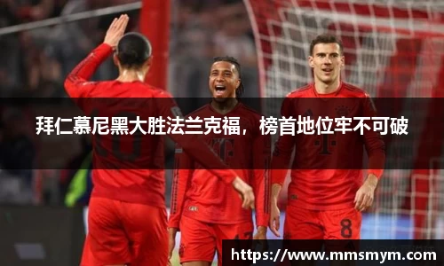 拜仁慕尼黑大胜法兰克福，榜首地位牢不可破