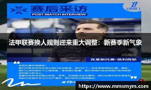 法甲联赛换人规则迎来重大调整：新赛季新气象