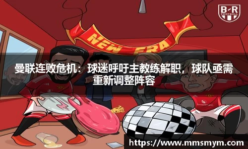 曼联连败危机：球迷呼吁主教练解职，球队亟需重新调整阵容