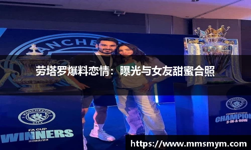 劳塔罗爆料恋情：曝光与女友甜蜜合照