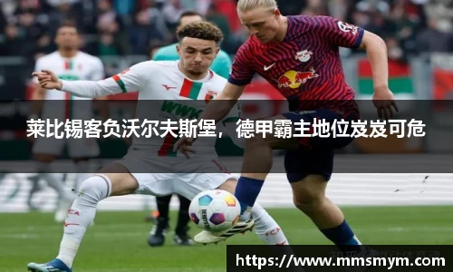 莱比锡客负沃尔夫斯堡，德甲霸主地位岌岌可危