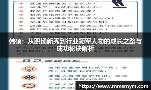 韩硕：从职场新秀到行业领军人物的成长之路与成功秘诀解析
