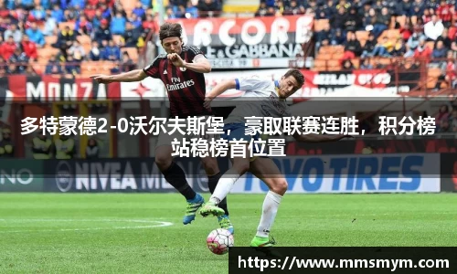 多特蒙德2-0沃尔夫斯堡，豪取联赛连胜，积分榜站稳榜首位置