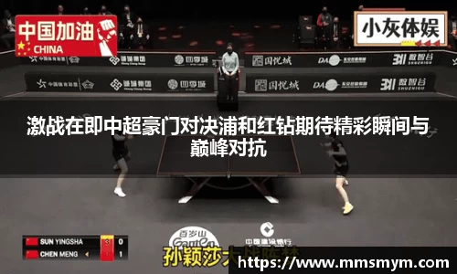 激战在即中超豪门对决浦和红钻期待精彩瞬间与巅峰对抗