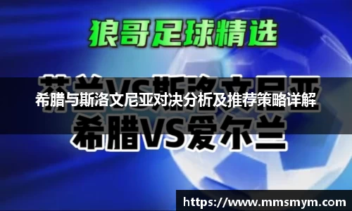希腊与斯洛文尼亚对决分析及推荐策略详解