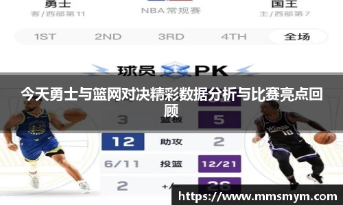 今天勇士与篮网对决精彩数据分析与比赛亮点回顾