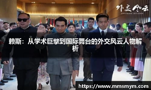 赖斯：从学术巨擘到国际舞台的外交风云人物解析