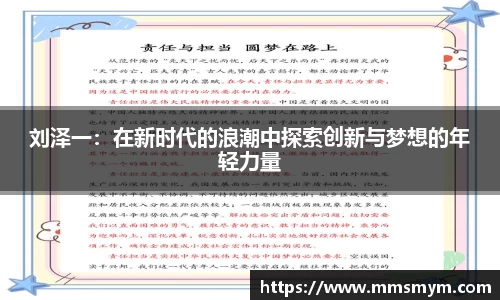 刘泽一：在新时代的浪潮中探索创新与梦想的年轻力量