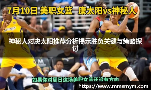神秘人对决太阳推荐分析揭示胜负关键与策略探讨