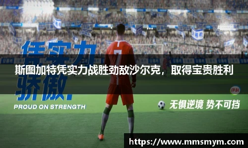斯图加特凭实力战胜劲敌沙尔克，取得宝贵胜利