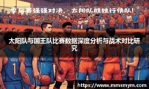 太阳队与国王队比赛数据深度分析与战术对比研究