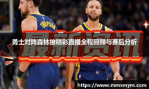 勇士对阵森林狼精彩直播全程回顾与赛后分析