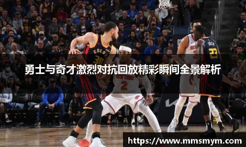 勇士与奇才激烈对抗回放精彩瞬间全景解析