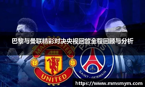 巴黎与曼联精彩对决央视回放全程回顾与分析