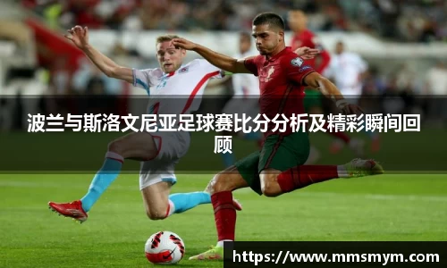 波兰与斯洛文尼亚足球赛比分分析及精彩瞬间回顾