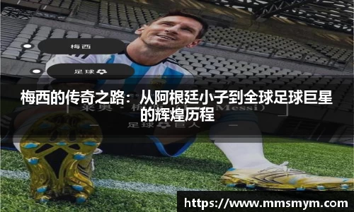梅西的传奇之路：从阿根廷小子到全球足球巨星的辉煌历程