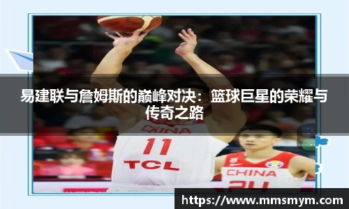 易建联与詹姆斯的巅峰对决：篮球巨星的荣耀与传奇之路