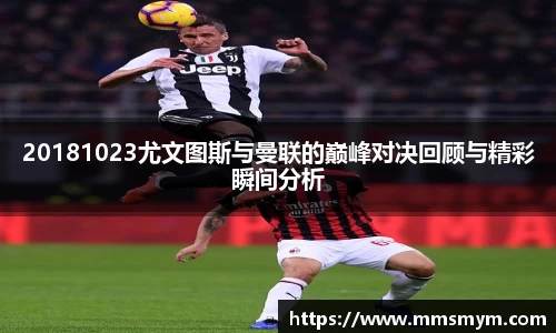 20181023尤文图斯与曼联的巅峰对决回顾与精彩瞬间分析